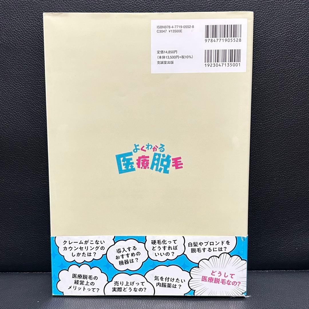 よくわかる医療脱毛 テクニックとトラブル対策