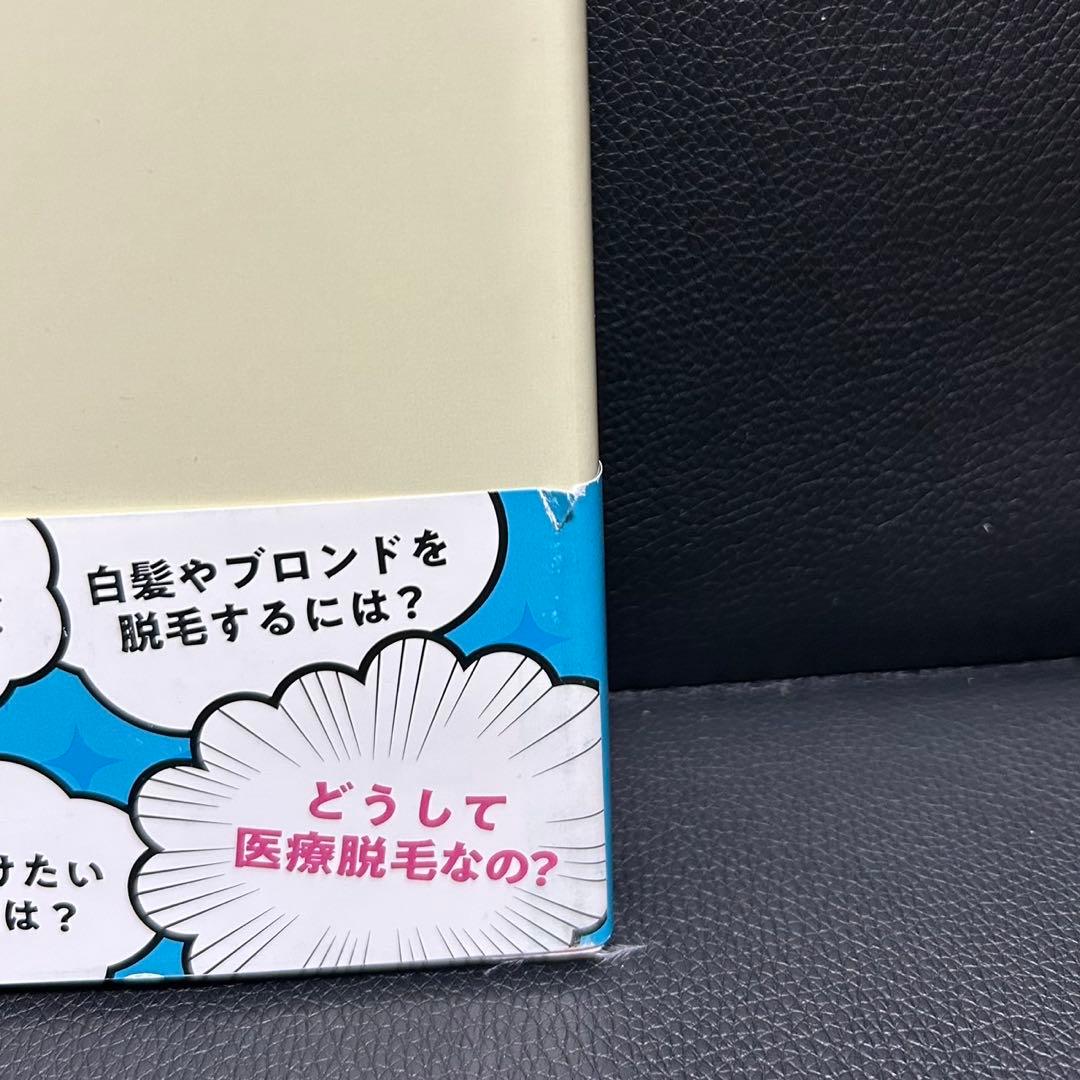 よくわかる医療脱毛 テクニックとトラブル対策