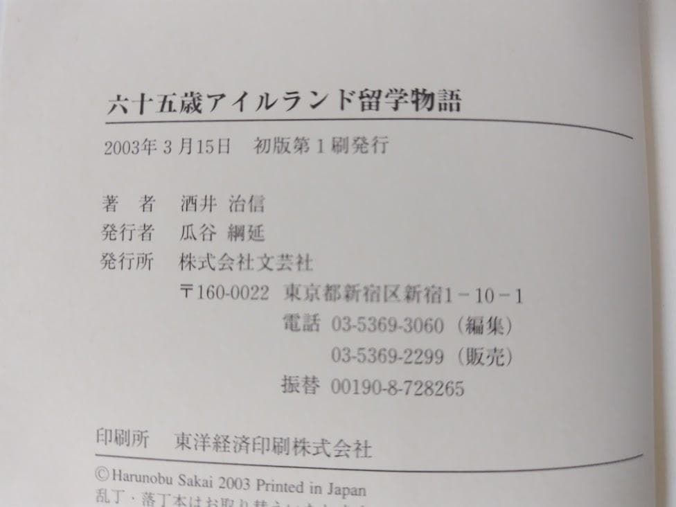 【帯付】[初版]六十五歳アイルランド留学物語／酒井 治信　文芸社　eo