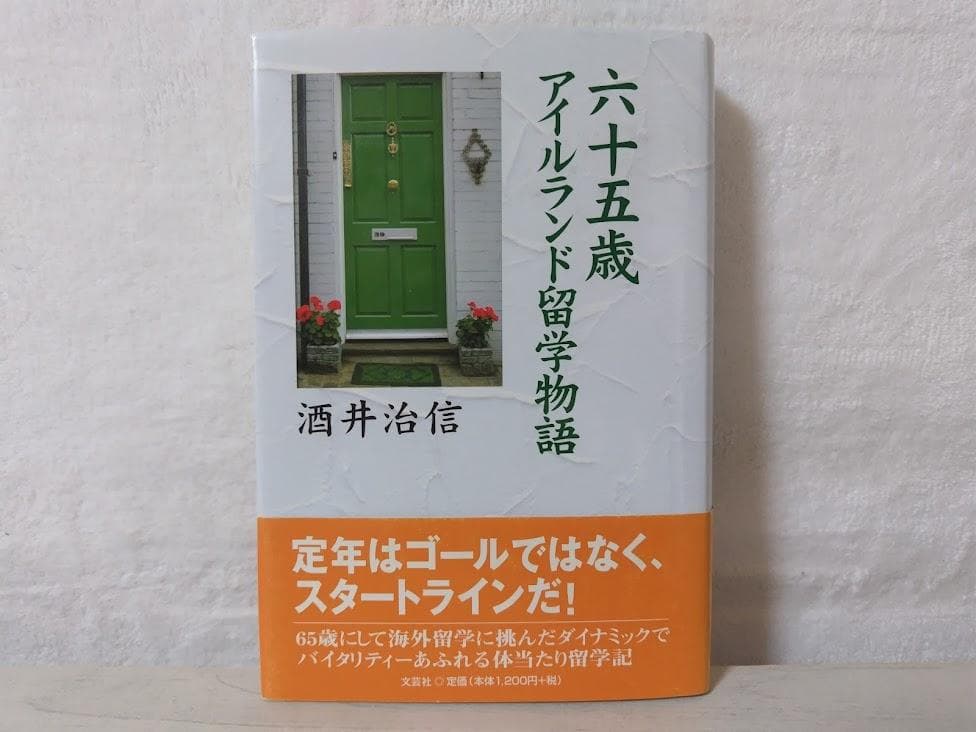 【帯付】[初版]六十五歳アイルランド留学物語／酒井 治信　文芸社　eo