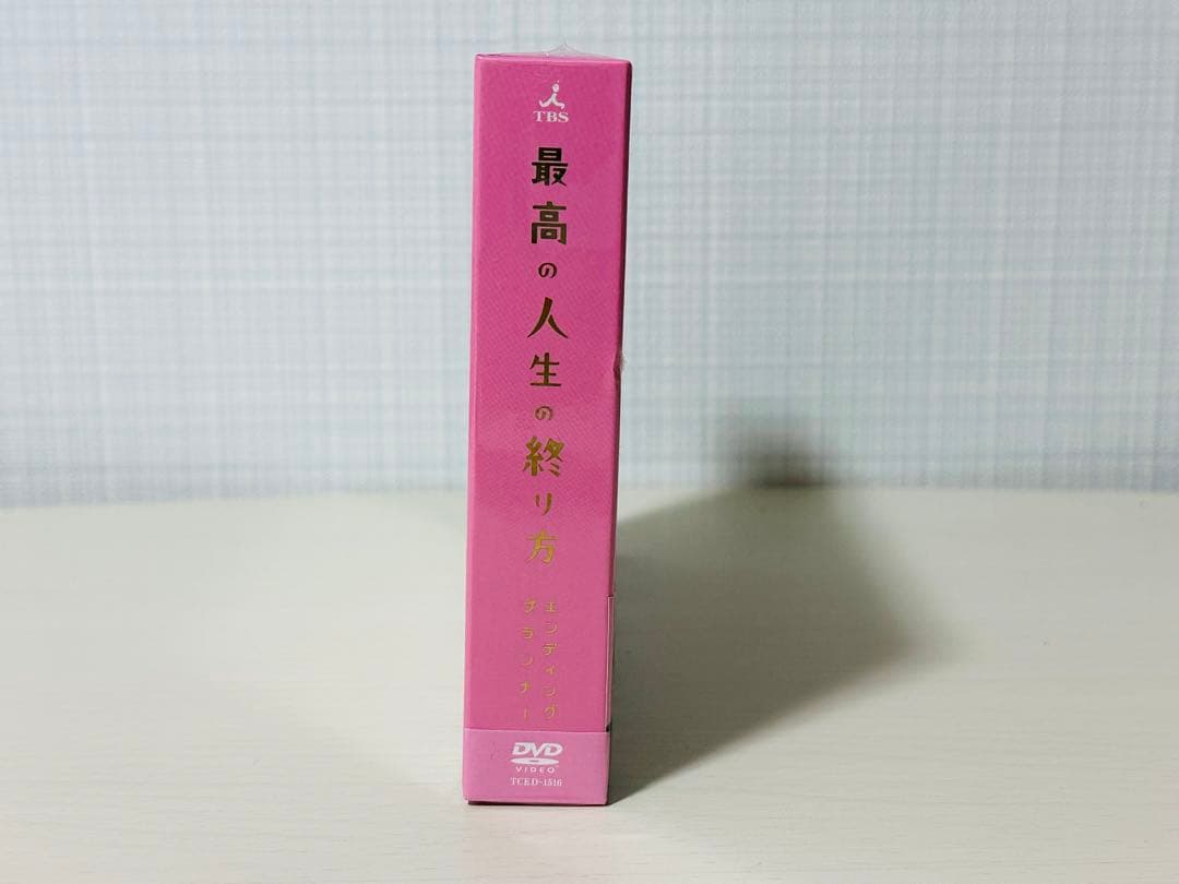最高の人生の終わり方　ＤＶＤBOX　山下智久