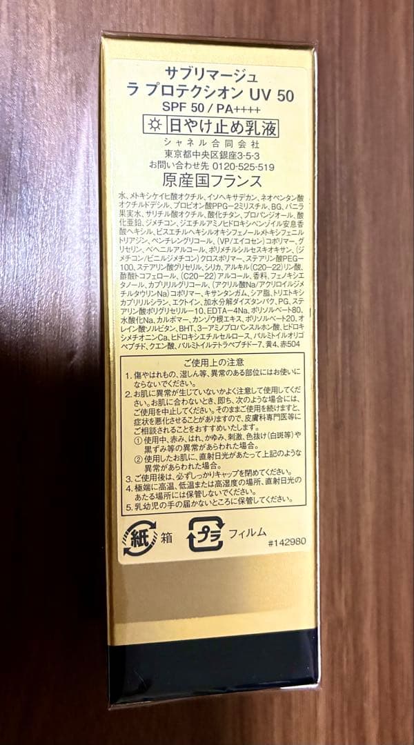 CHANEL サブリマージュ ラ プロテクシオンUV50日焼け止め　30ml