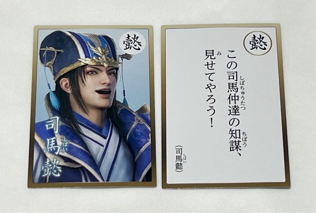 真・三國無双8 英傑カルタ 司馬懿