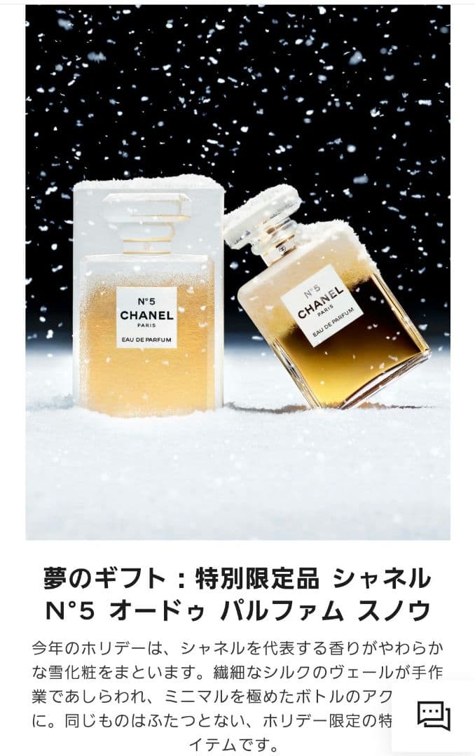 お値下げ！シャネル N°5 オードゥ パルファム スノウ 特別限定品