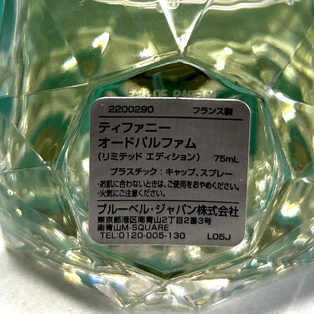 ほぼ満量　ティファニー リミテッドエディション オードパルファム 75ml