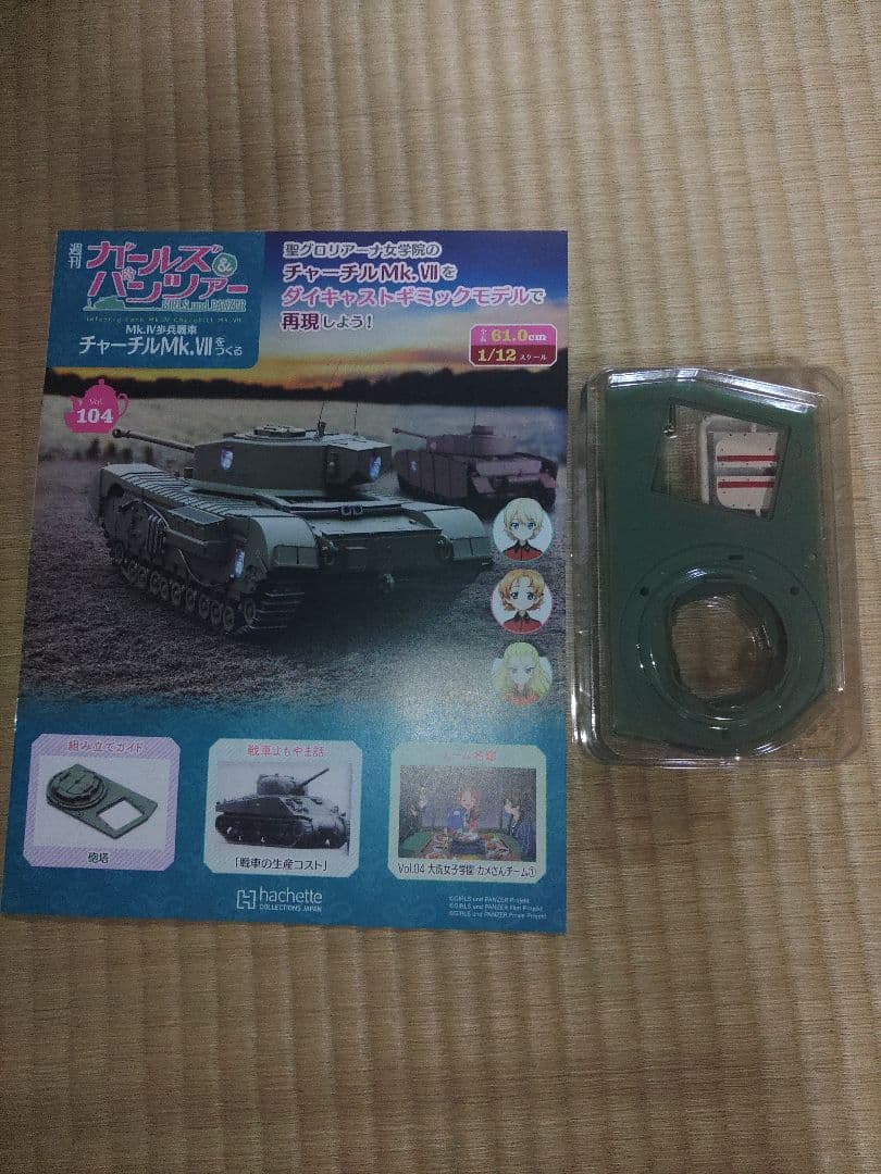 アシェットのガールズ&パンツァー　チャーチルMk.Ⅶをつくる