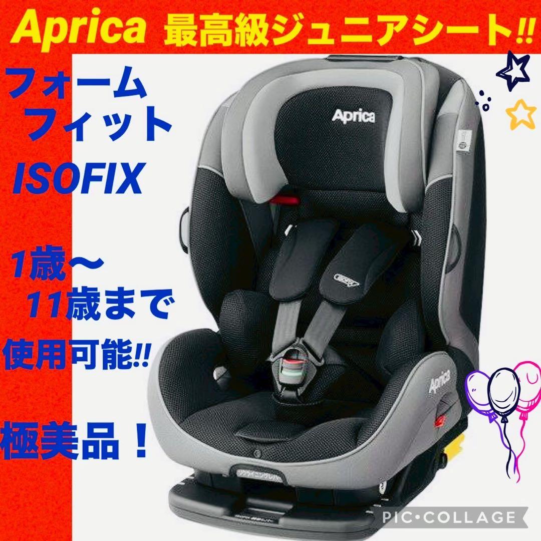 【☆極美品☆】アップリカ☆ジュニアシート☆フォームフィットisofix☆