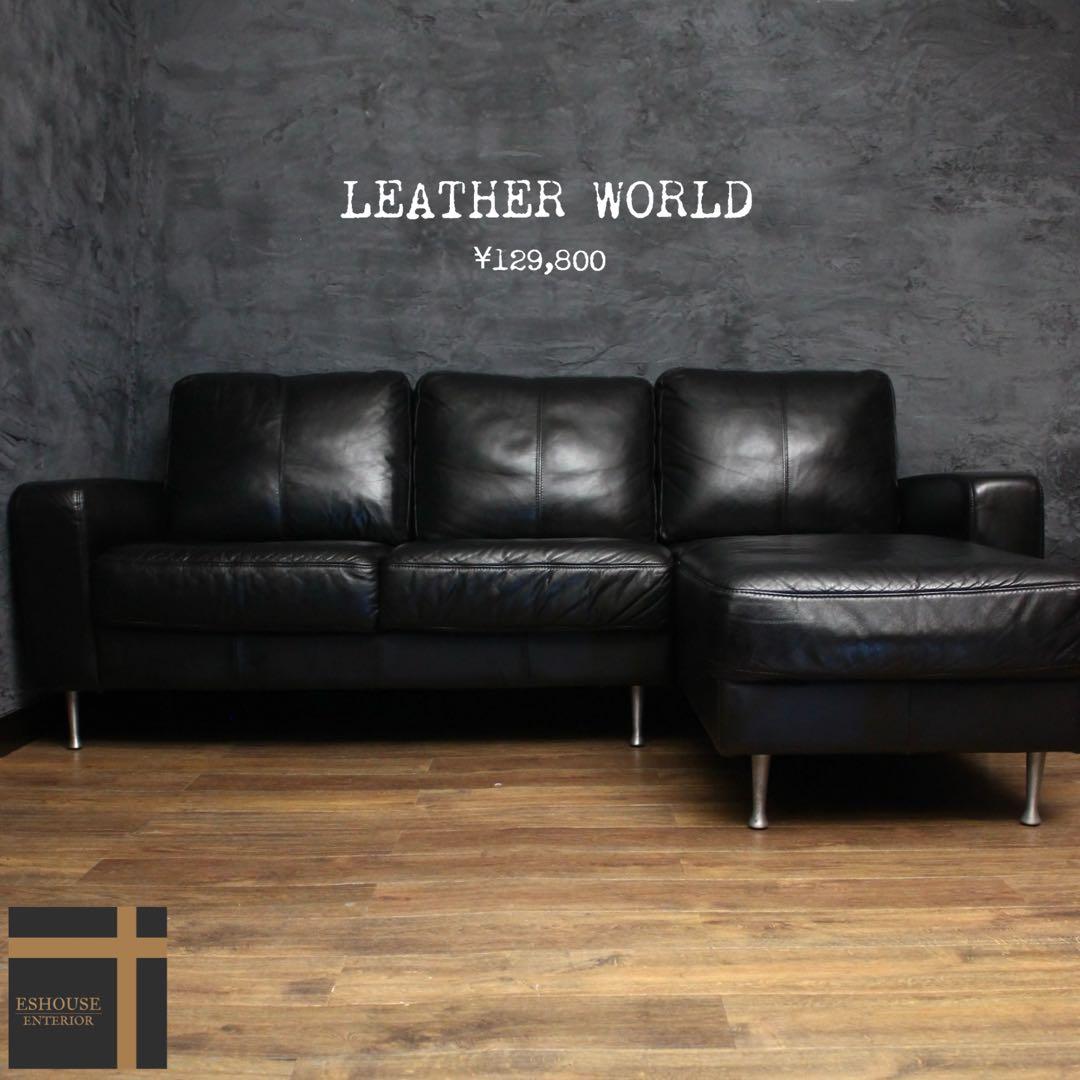 首都圏送無料〜レザーワールド総革約40万 コーナー　カウチ　ソファ 極上一流本革