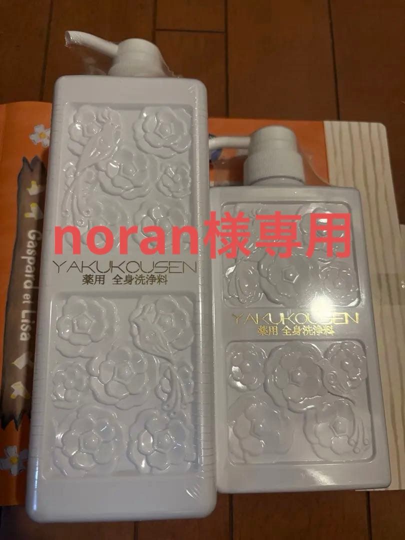 【専用】薬酵泉 ボディソープ 500ml & 1000ml セット①②