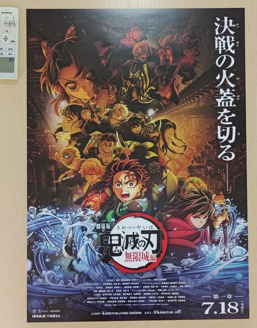 劇場版「鬼滅の刃」無限城編　第一章　B2ポスター