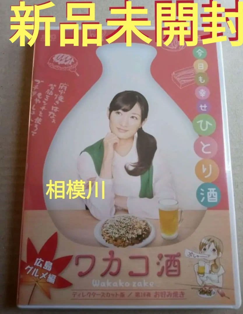 新品未開封 ワカコ酒 広島グルメ編 ディレクターズカット版 DVD