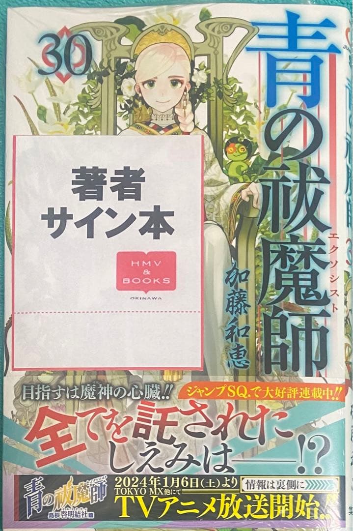 青の祓魔師 30 加藤和恵 直筆サイン本 シュリンク未開封品 ジャンプスクエア