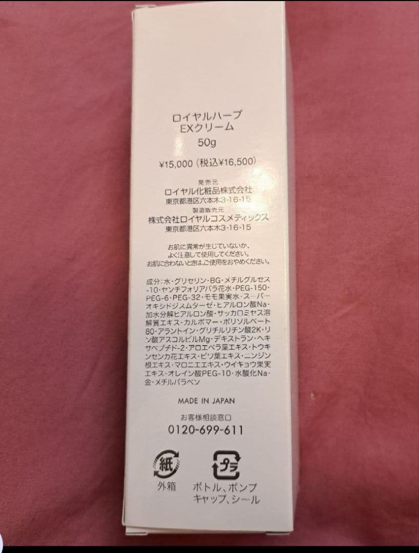 ロイヤルハーブEX クリーム 未使用品５０g