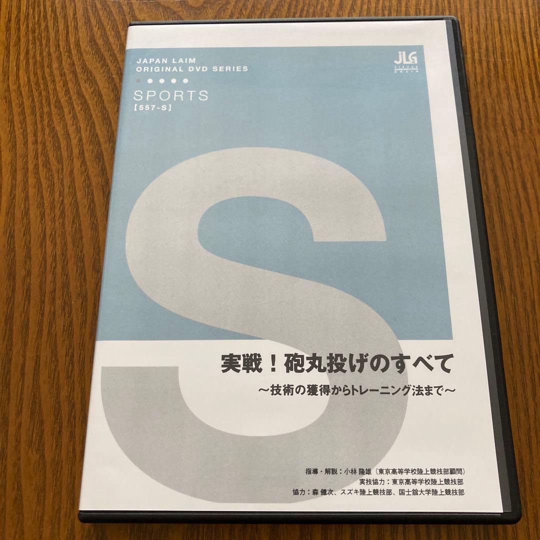 実戦！砲丸投げのすべて DVD