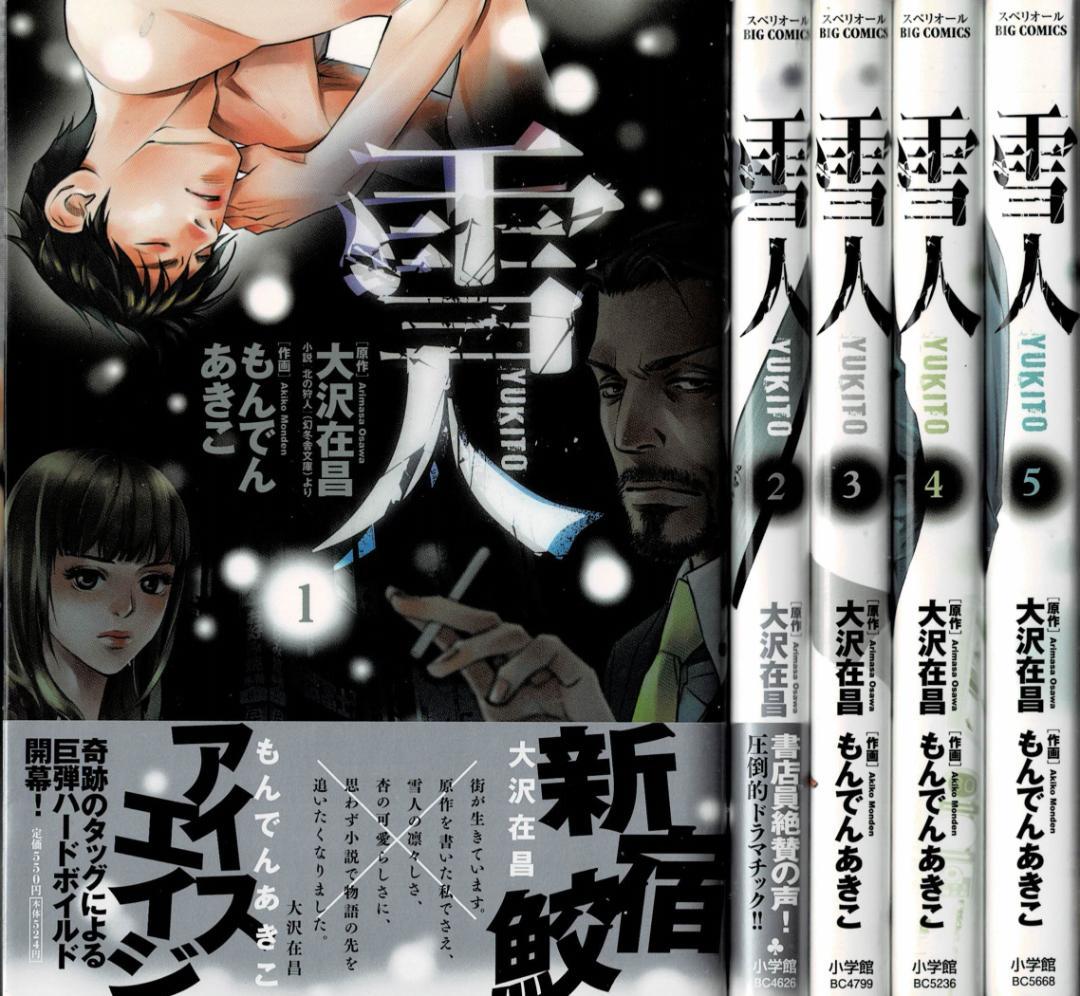 ①■全巻■「雪人YUKITO」全5巻■完結セット■もんでんあきこ・大沢在昌■