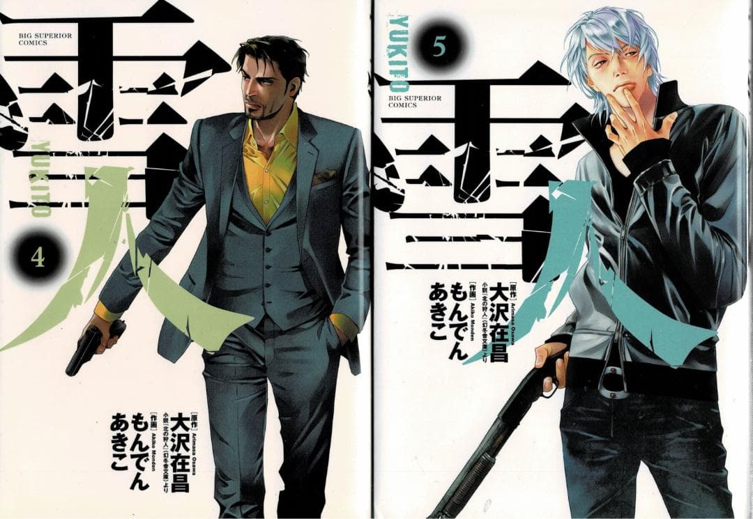 ①■全巻■「雪人YUKITO」全5巻■完結セット■もんでんあきこ・大沢在昌■