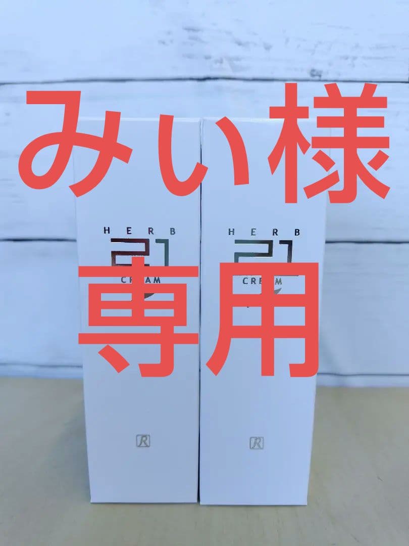 【ロイヤル化粧品　ロイヤルハーブ21 クリーム 50g　2本セット