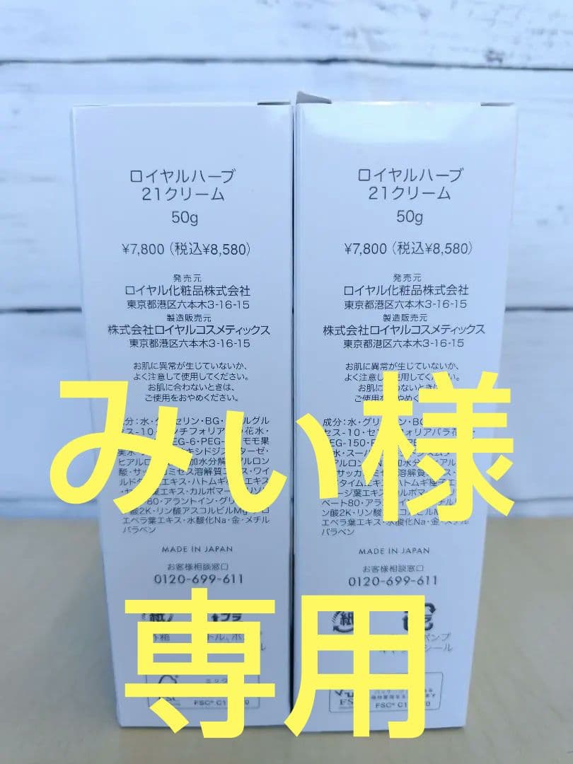 【ロイヤル化粧品　ロイヤルハーブ21 クリーム 50g　2本セット