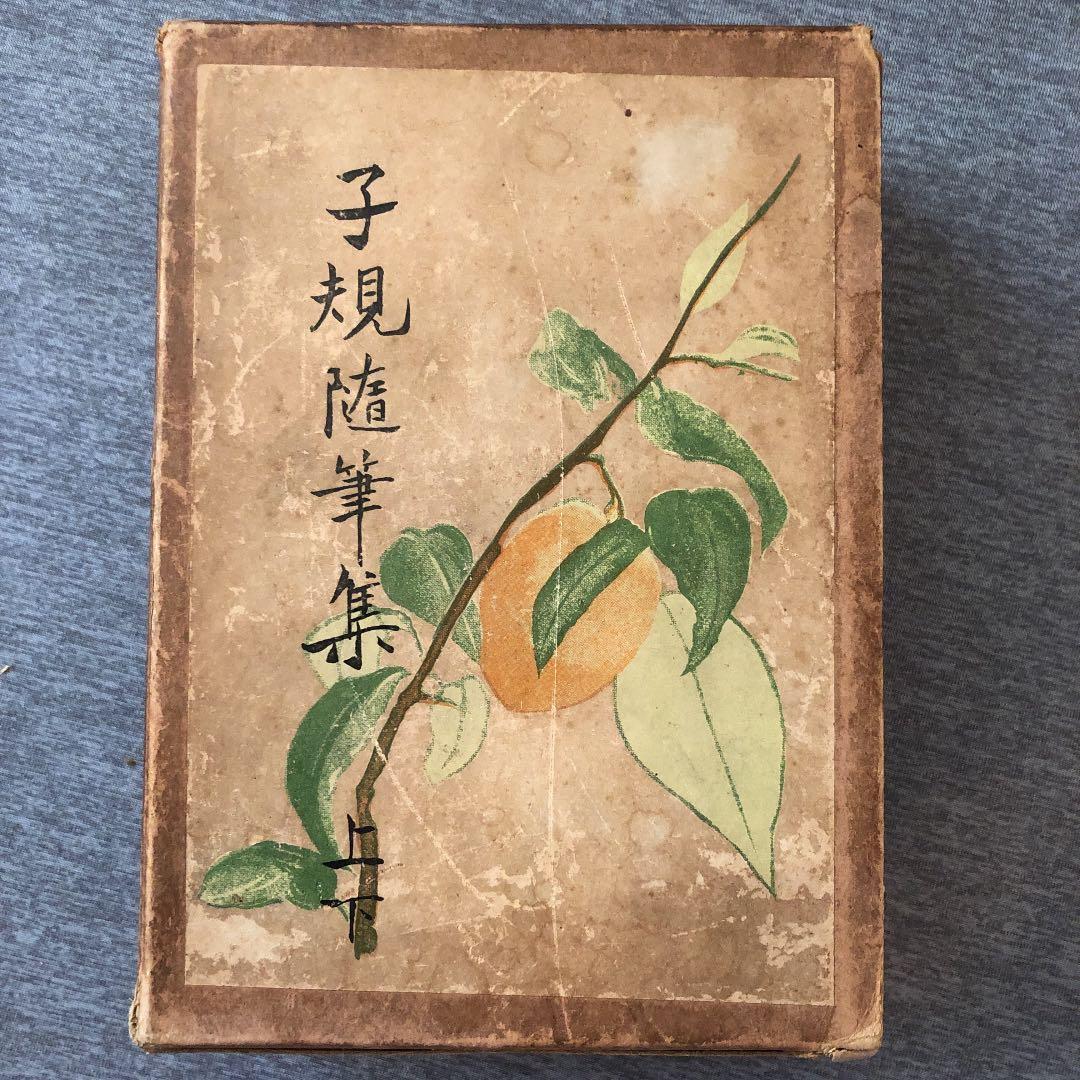 【古書・昭和4年】 子規　随筆集　上下巻