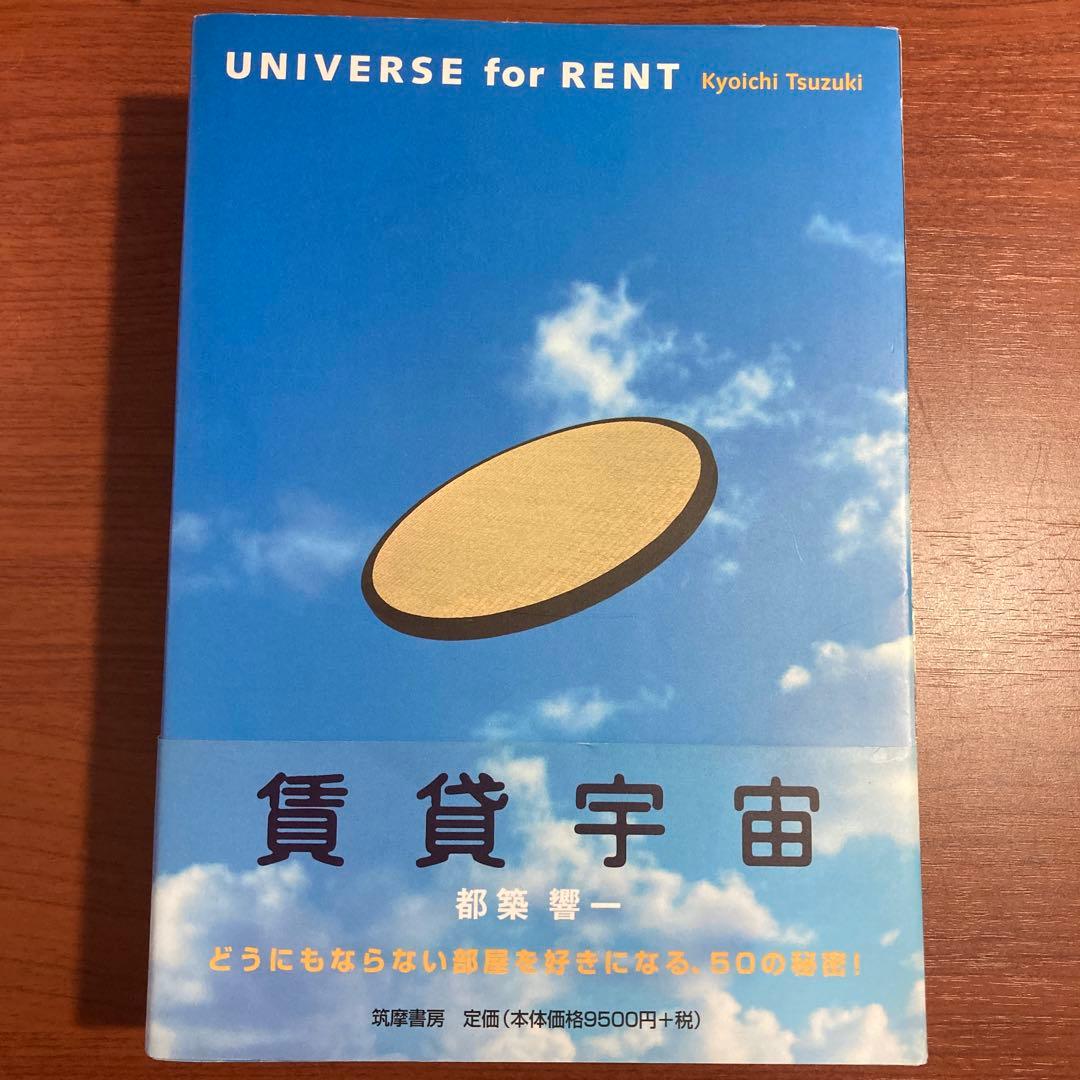 【初版・帯あり・訳あり】賃貸宇宙UNIVERSE for RENT 都築 響一