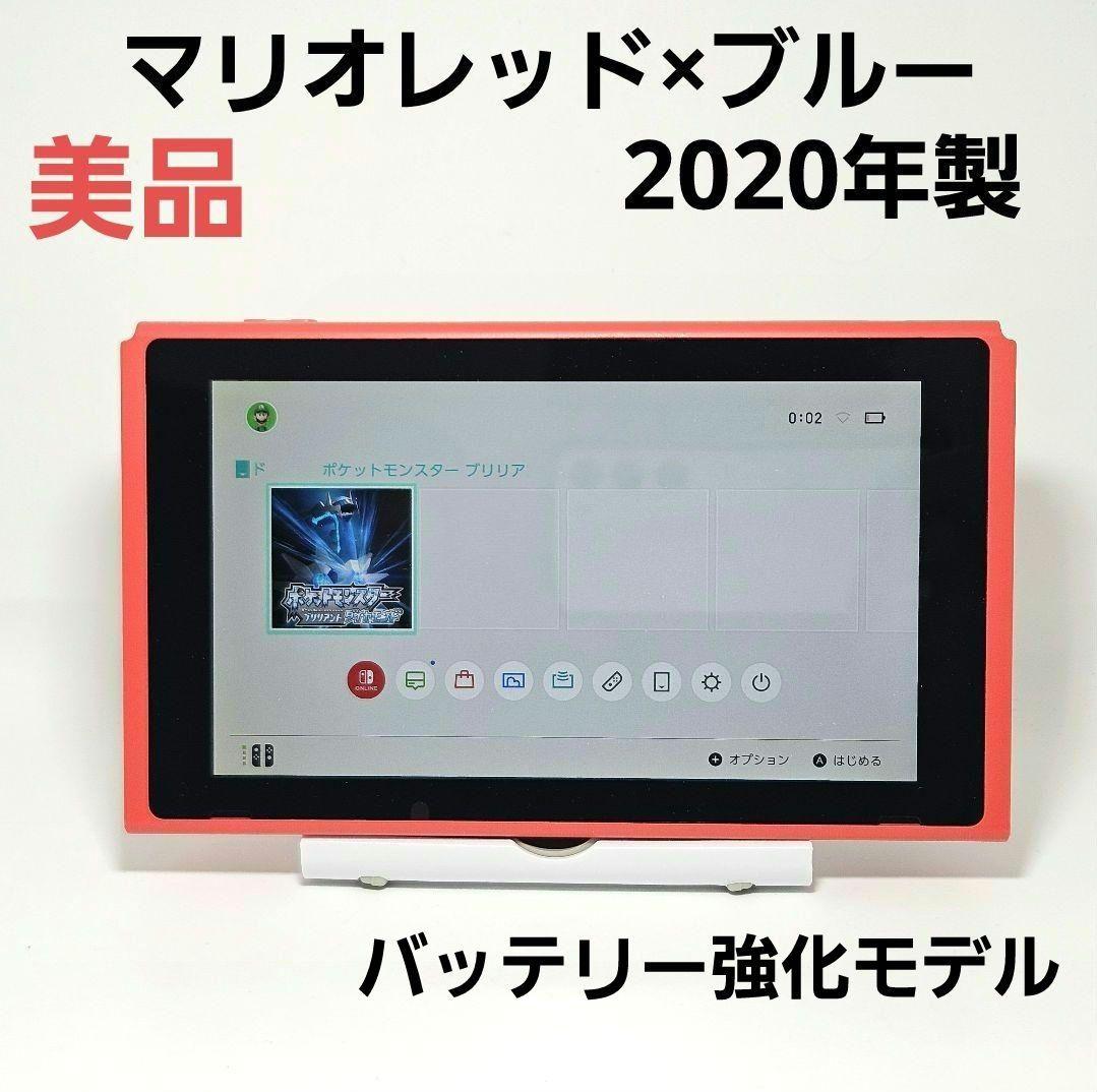 廃盤 美品 マリオレッド×ブルー スイッチ HAC-001 2020年製 本体