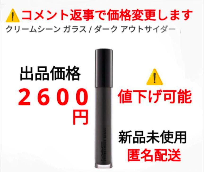 M・A・C リップグロス クリームシーンガラス ダーク アウトサイダー 最終出品