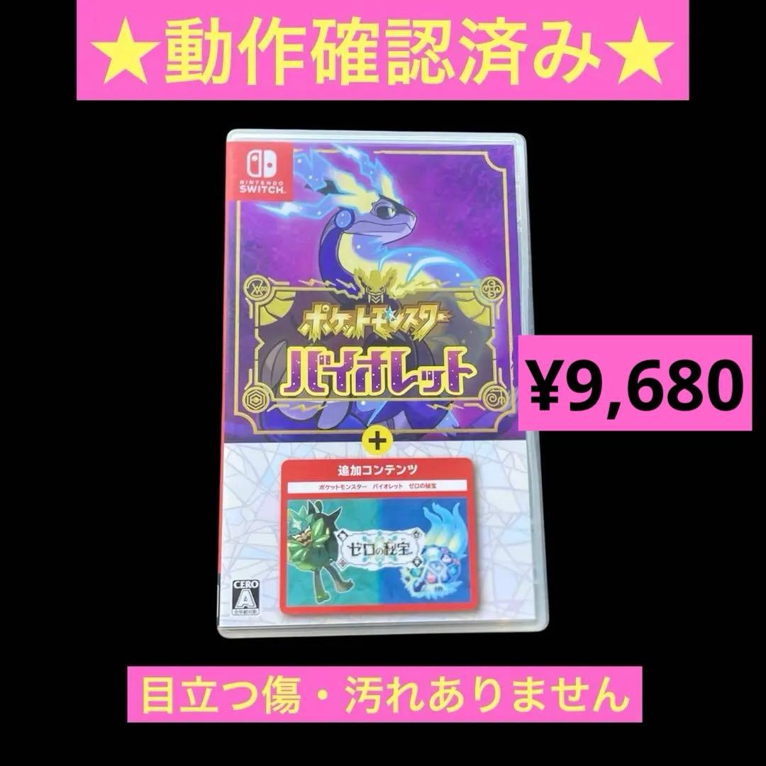 状態◎　ポケットモンスター バイオレット + ゼロの秘宝