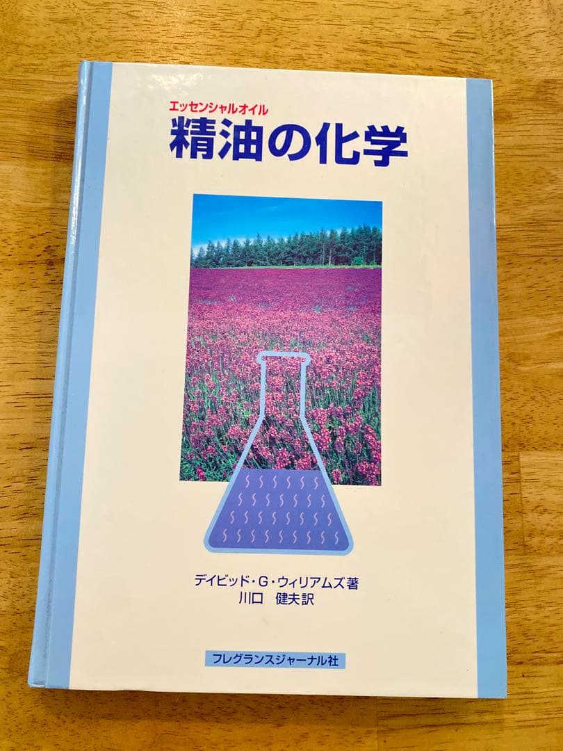 精油の化学 デイビッド・G・ウィリアムズ著