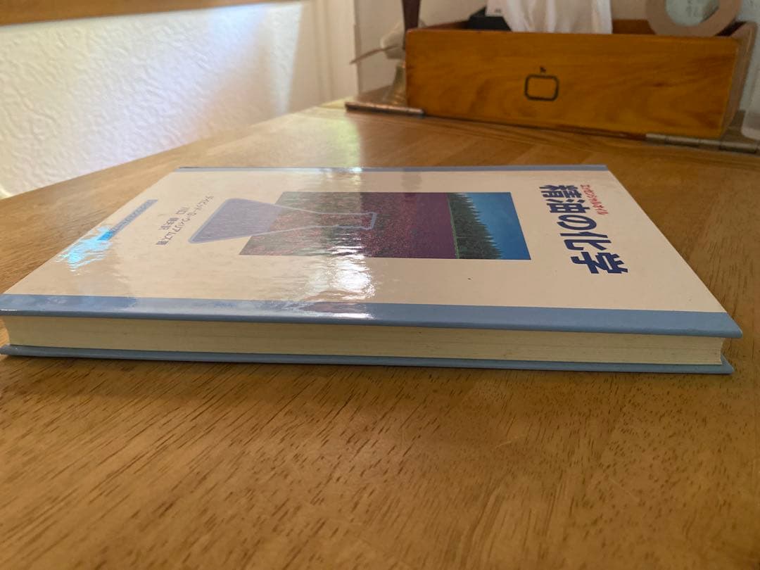 精油の化学 デイビッド・G・ウィリアムズ著