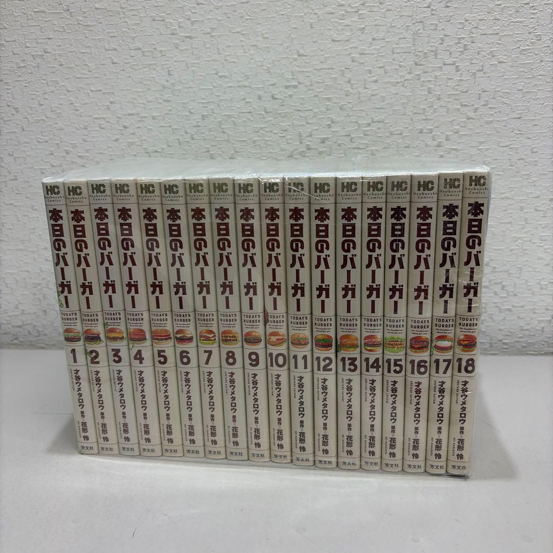 本日のバーガー　全18巻セット