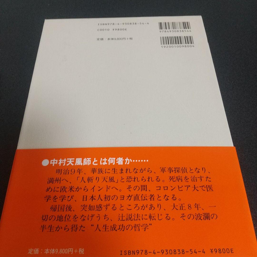 中村天風 成功哲学三部作（美品）