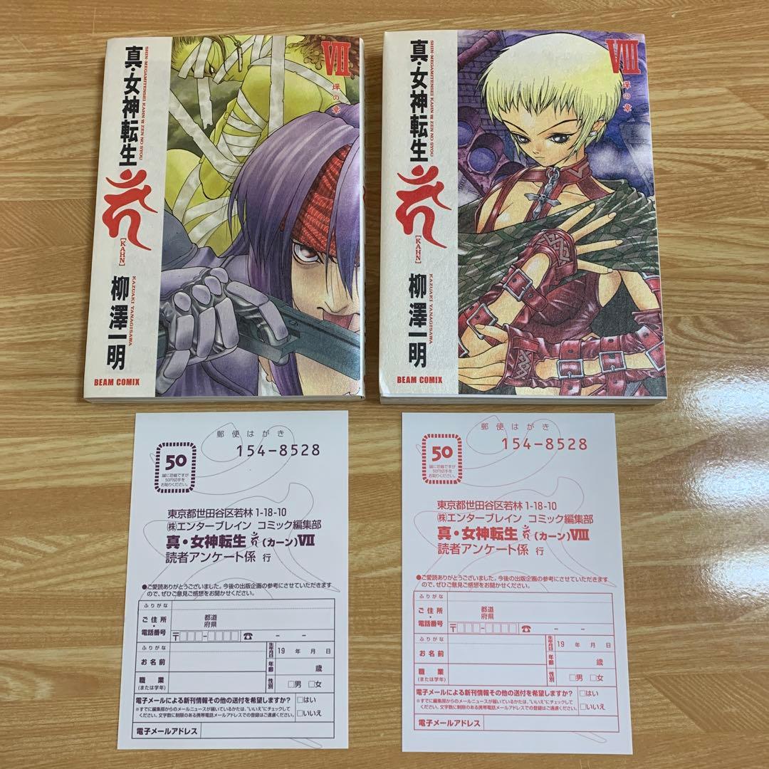 真・女神転生カーン 8冊　セット　柳澤一明