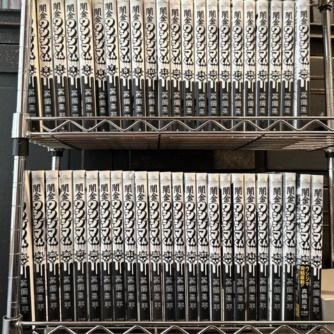 闇金ウシジマくん　全巻セット　46巻セット　中古