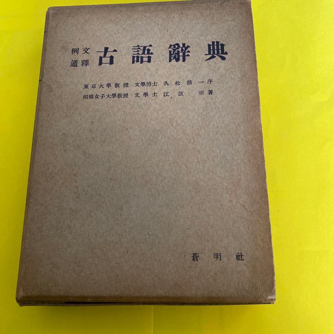 古語辞典 例文通釈　江波戸恭著 蒼明社 昭和30年6月5日23版発行