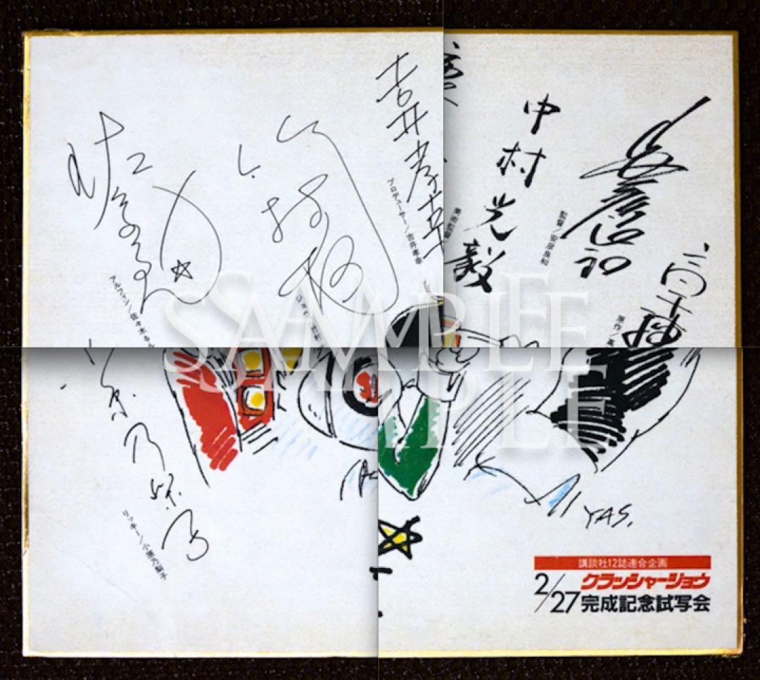 クラッシャージョウ「安彦良和」描き下ろし特製色紙（完成披露試写会）