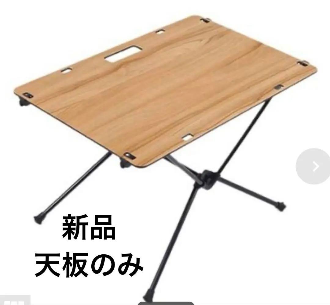 新品未使用品　ヘリノックス　ソリッドトップ クラシックウォールナット　天板のみ