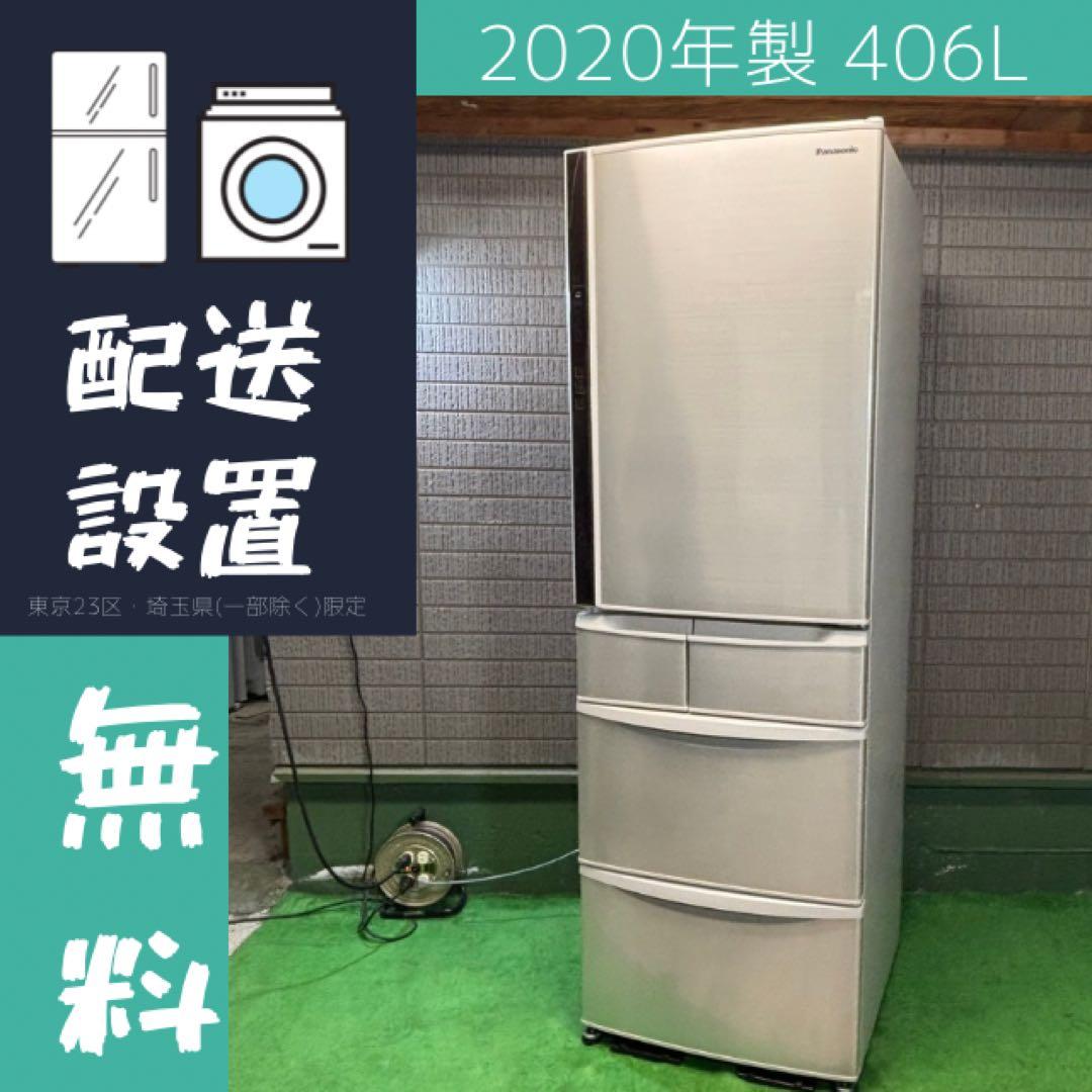 パナソニック 406L 冷蔵庫 大容量 スリム 2020年製【地域限定配送無料】