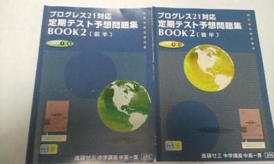 進研ゼミ＊英語 プログレス２１ ＢＯＯＫ２／定期テスト予想問題集 前後編＊貴重
