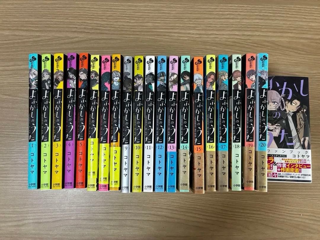 少年サンデーコミックス よふかしのうた 全20巻セット＋公式ファンブック付き