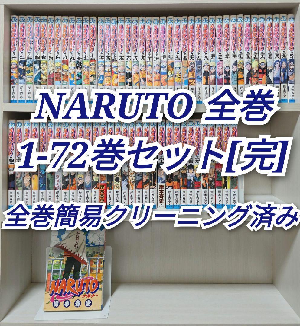 NARUTO 全72巻セット[完]/全巻簡易クリーニング済み/N01