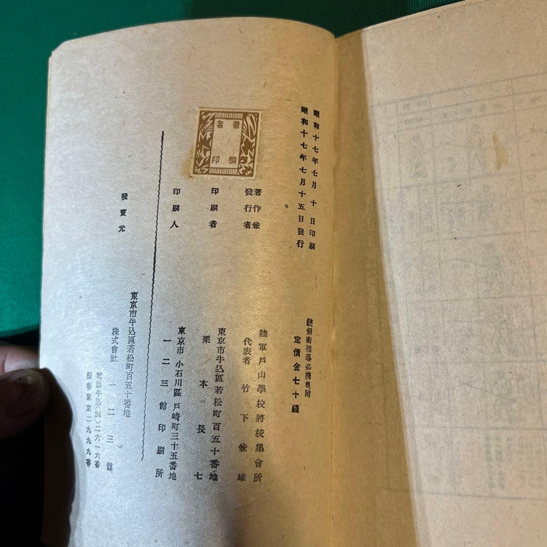 銃剣術指導必携　日本軍　教科書