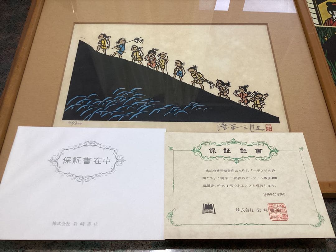 滝平二郎　版画　エディション番号・保証証書付　1980年　岩崎書店　おまけ付