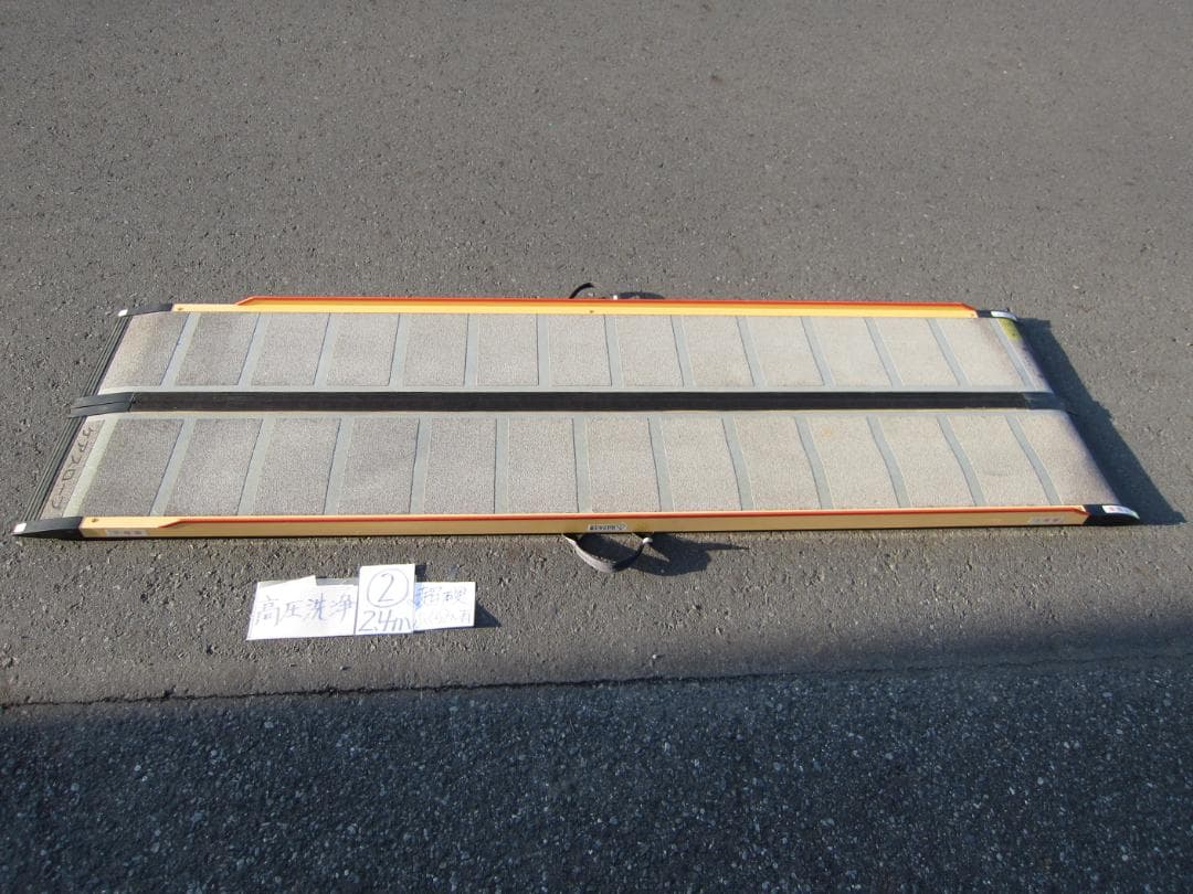 ②超硬膨らみ有 ケアスロープ 2.4M 240cm 高圧洗浄 定価23万 送料込