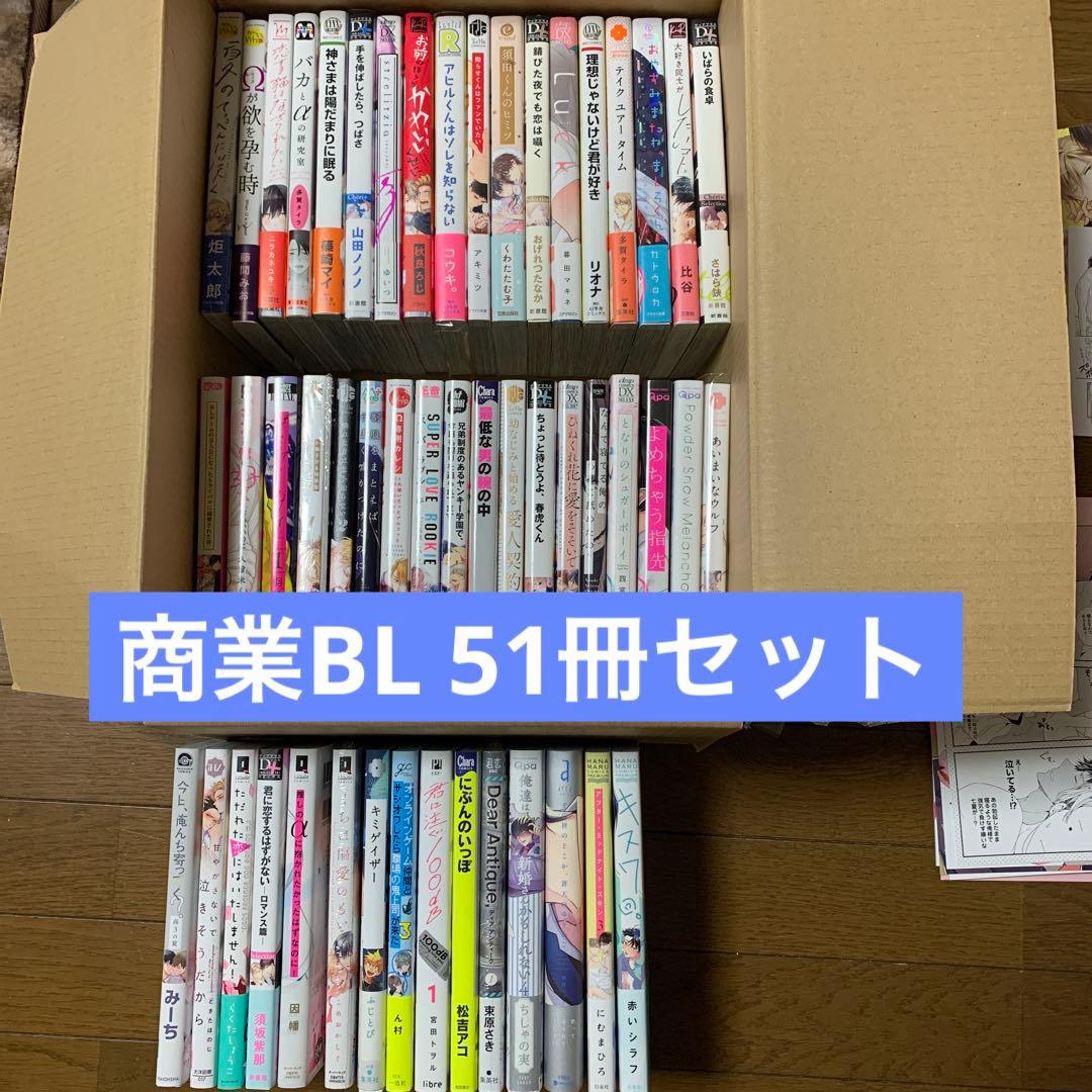 商業BL 51冊セット まとめ売り