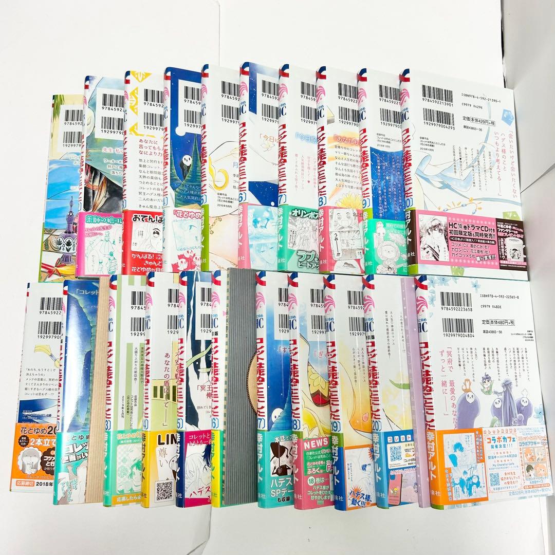 【送料込み】❗️全巻初版❗️コレットは死ぬことにした 1〜20巻 女神編 小冊子付き