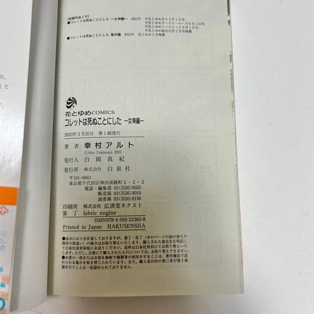 【送料込み】❗️全巻初版❗️コレットは死ぬことにした 1〜20巻 女神編 小冊子付き