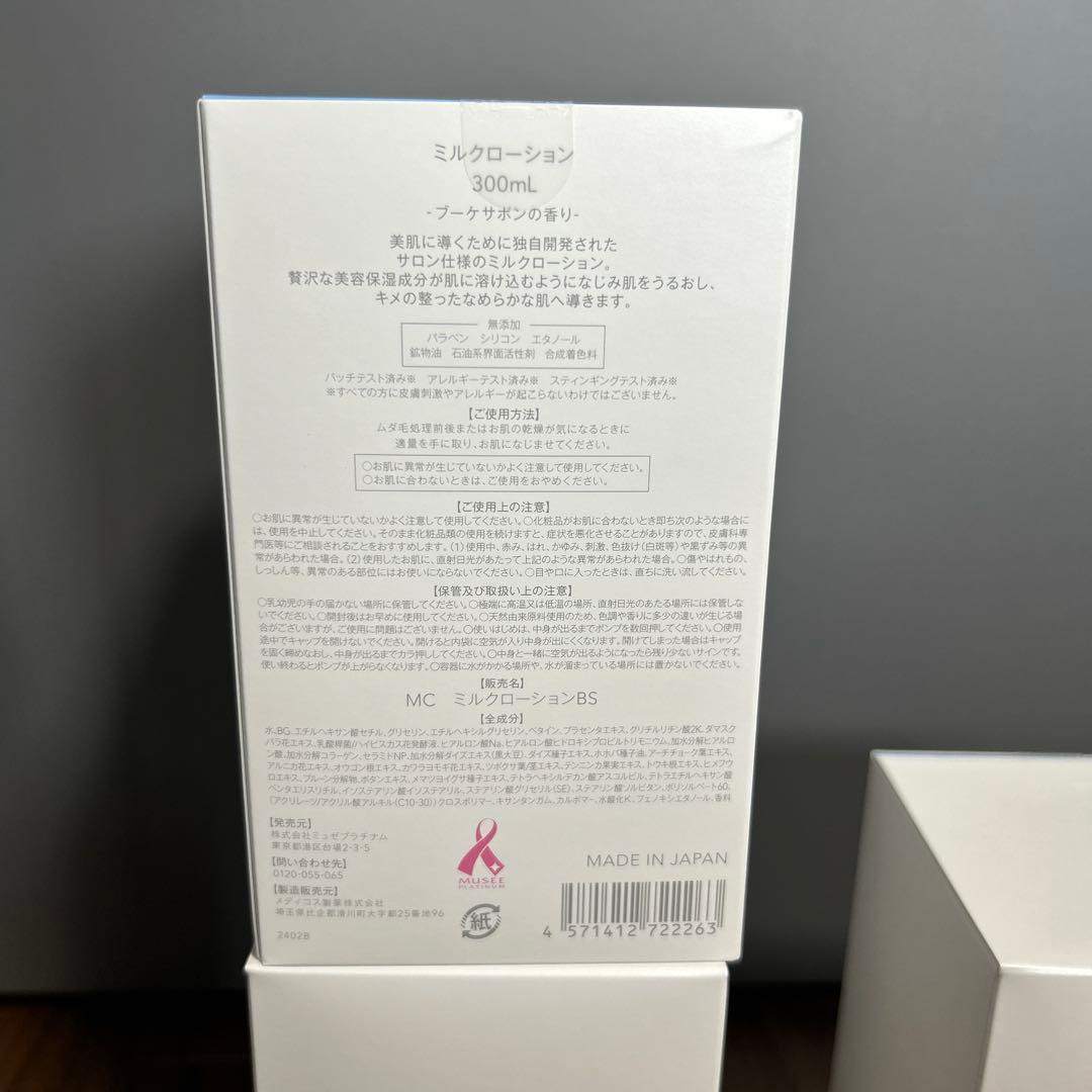 ミュゼコスメ　ミルクローション(ブーケサボンの香り)300ml 3本セット