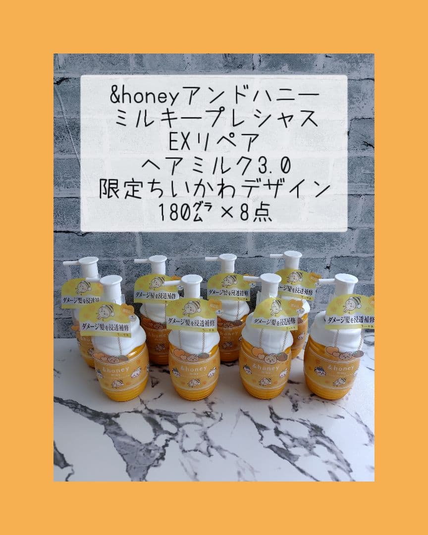 アンドハニー ミルキープレシャス ヘアミルク ちいかわ 180㌘×8点