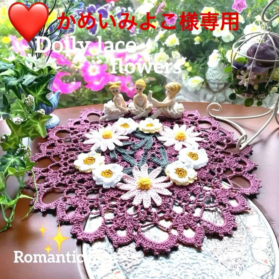 ドイリー1154❤️アンティークドイリー ✿︎デイジー &ガーベラ✨31cm