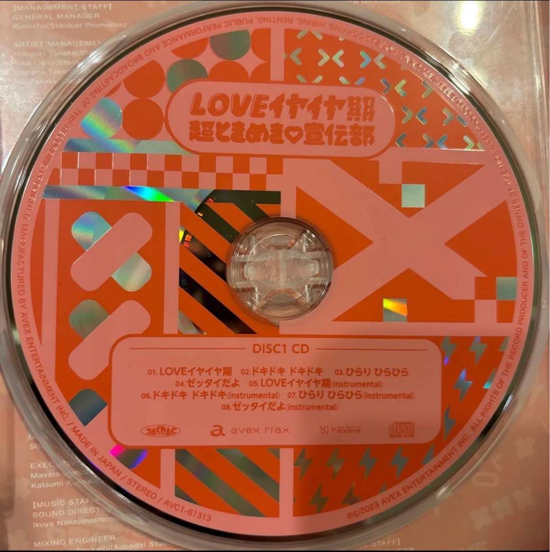 超ときめき宣伝部 / LOVEイヤイヤ期 坂井仁香サイン付き